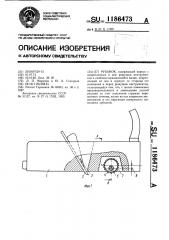 Рубанок (патент 1186473)