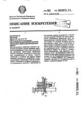 Устройство для мерного раскроя непрерывно движущегося полуфабриката (патент 2005076)