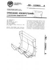 Подставка для посуды (патент 1220631)