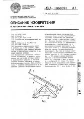 Устройство для загрузки штучных грузов в транспортное средство с боковым дверным проемом (патент 1350091)