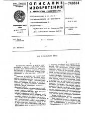 Кабельный ввод (патент 748614)
