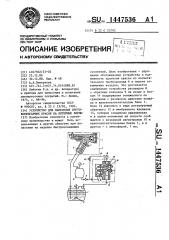 Устройство для нанесения противопригарных красок на литейные формы (патент 1447536)