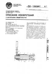 Устройство для монтажа и демонтажа крепежных элементов (патент 1565667)