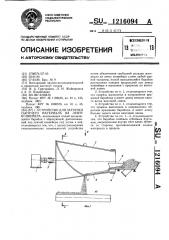 Устройство для загрузки сыпучего материала на ленту конвейера (патент 1216094)