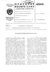 Патент ссср  402696 (патент 402696)