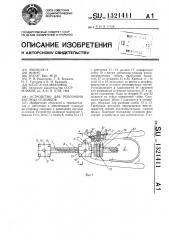 Устройство для репозиции костных отломков (патент 1321411)