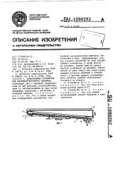 Сепарирующее устройство для картофелеуборочного комбайна (патент 1090282)