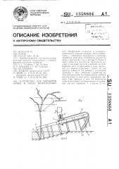 Устройство для обработки почвы в рядах виноградника (патент 1358804)