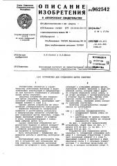 Устройство для соединения щитов опалубки (патент 962542)
