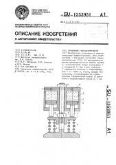 Пружинный гидроаккумулятор (патент 1353951)