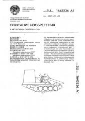 Трелевочное оборудование лесозаготовительного транспортного средства (патент 1643236)