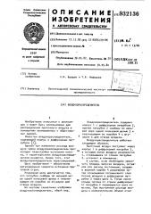 Воздухораспределитель (патент 932136)