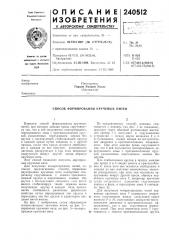Способ формирования крученых нитей (патент 240512)