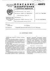 Ленточный тормоз (патент 480872)
