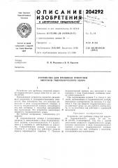 Устройство для пробивки отверстий энергией гидравлического удара (патент 204292)