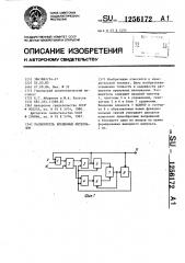 Расширитель временных интервалов (патент 1256172)