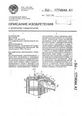 Двигатель внутреннего сгорания (патент 1774044)