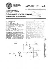 Выходной каскад видеоусилителя (патент 1554107)