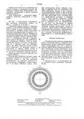 Шарокольцевая мельница (патент 1375326)