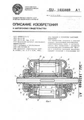 Насадок к устройству вакуумной пылеуборки (патент 1433469)