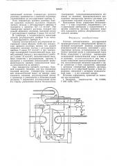 Система автоматического регулирования производительности абсорбционной бромистолитиевой холодильной машины (патент 553412)