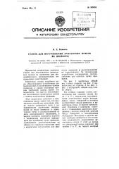 Станок для изготовления арматурных пучков из проволок (патент 109953)