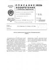 Способ химической обработки поливиниловогоспирта (патент 181236)