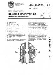 Зажимной патрон шпиндельного бурового станка (патент 1257153)