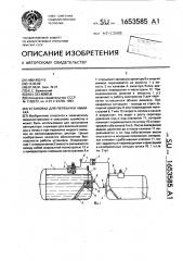 Установка для перекачки аммиака (патент 1653585)