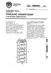 Устройство для преобразования вращательного движения в поступательное (патент 1460486)