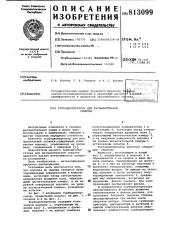 Турбодиспергатор для распылительнойсушилки (патент 813099)