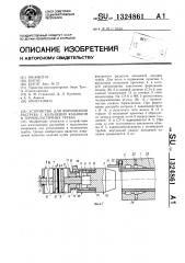 Устройство для формования раструба с кольцевой канавкой в термопластичных трубах (патент 1324861)