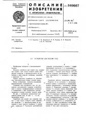 Устройство для подачи газа (патент 840607)