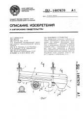 Выбивное устройство (патент 1407670)