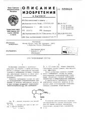 Гербицидный состав (патент 555828)