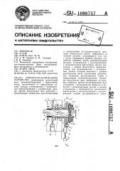 Поворотно-делительное устройство (патент 1098757)