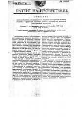Приспособление для раздельного введения кускового и мелкого топлива в пред топок шахтных топок с цепной или дисковой колосниковой решеткой (патент 19284)
