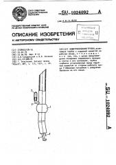 Эндотрахеальная трубка (патент 1024092)