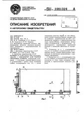 Кондуктор для сборки объемных блоков (патент 1081324)