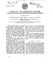 Приспособление для ловли водяных животных и растений (патент 17906)
