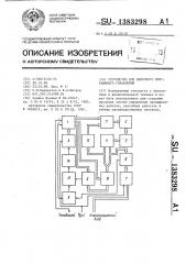 Устройство для циклового программного управления (патент 1383298)