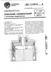 Устройство для электрохимической обработки сквозных полостей (патент 1144818)