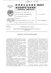 Сумматор с обнаружением ошибок (патент 354413)
