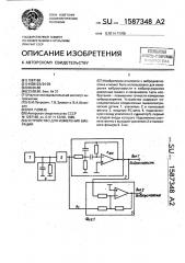 Устройство для измерения вибрации (патент 1587348)