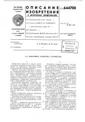 Ваккумное захватное устройство (патент 644708)
