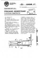 Устройство для измерения смещений и деформаций горных пород в скважинах (патент 1244309)