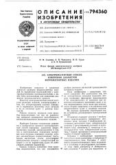 Электромагнитный способизмерения диаметров ферромагнит-ных изделий (патент 794360)
