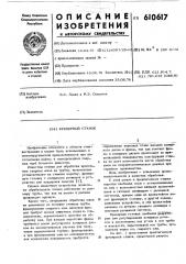 Фрезерный станок (патент 610617)