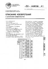 Устройство для управления @ -фазным шаговым двигателем (патент 1439730)