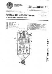 Мультициклон (патент 1421420)